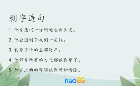 剥字造句