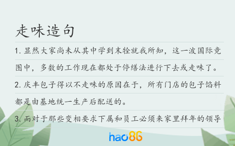 走味造句