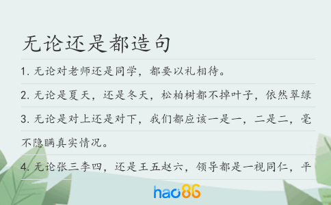 无论还是都造句