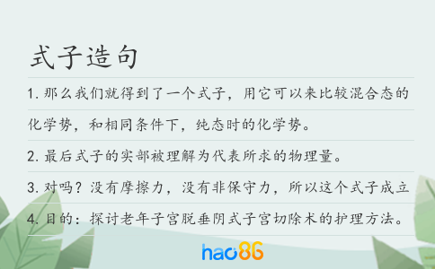 式子造句