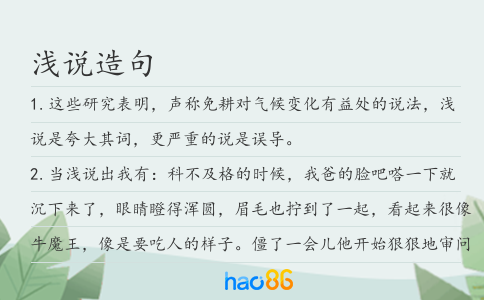 浅说造句