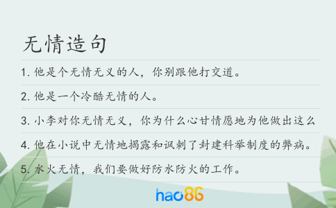 无情造句