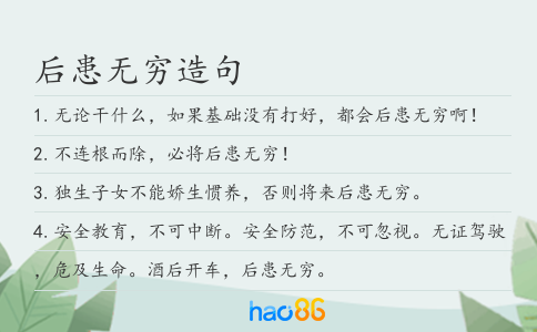 后患无穷造句