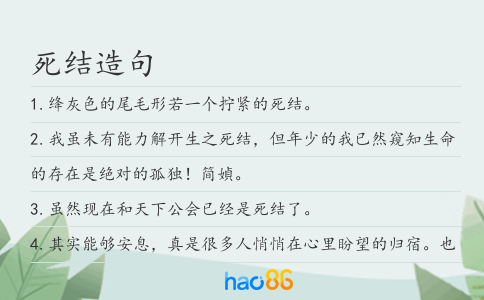 死结造句