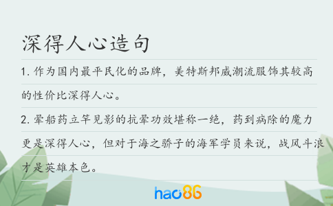 深得人心造句