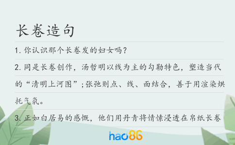 长卷造句