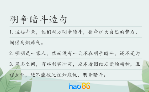 明争暗斗造句
