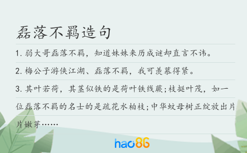 磊落不羁造句