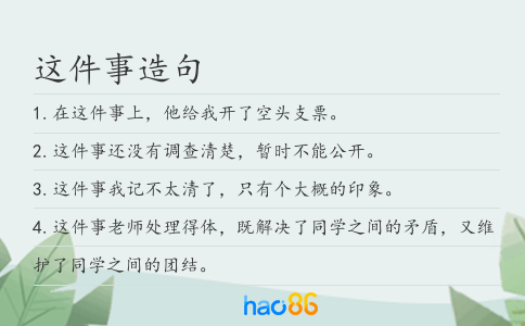 这件事造句