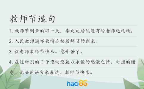 教师节造句