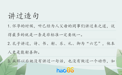 讲过造句