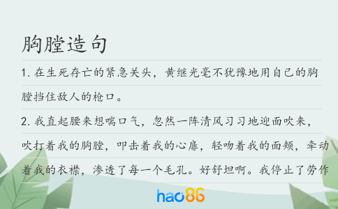 胸膛造句
