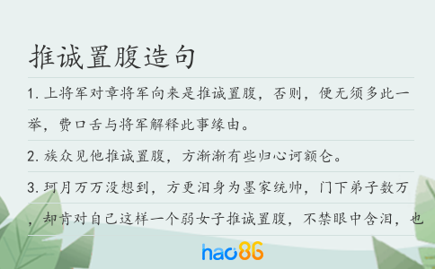 推诚置腹造句