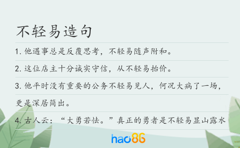 不轻易造句
