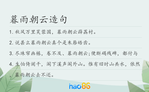 暮雨朝云造句