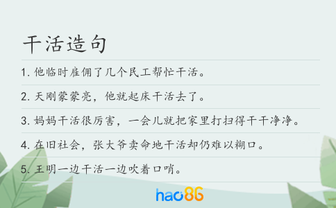 干活造句
