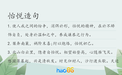 怡悦造句