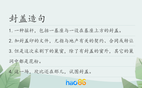 封盖造句