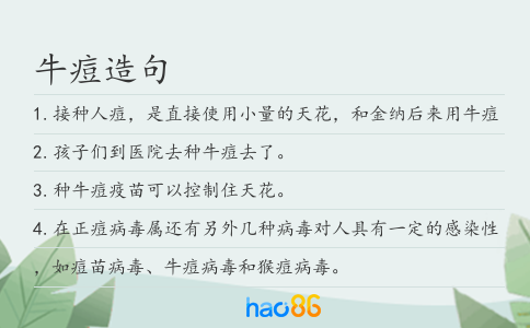牛痘造句