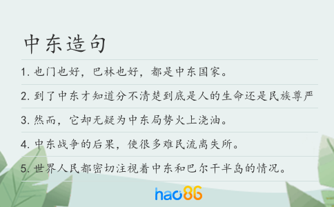 中东造句