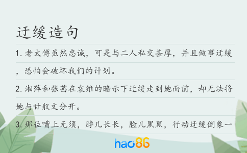 迂缓造句