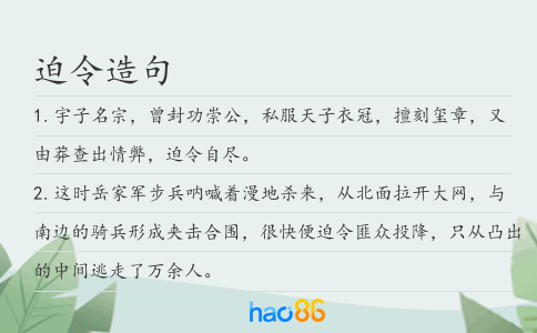 迫令造句