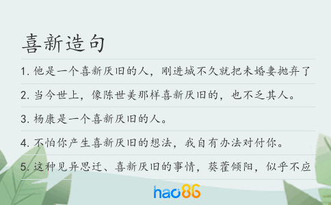 喜新造句