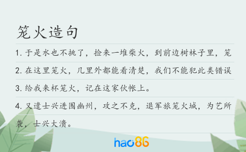 笼火造句