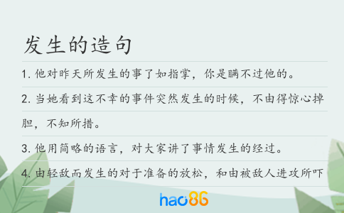 发生的造句