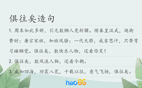 俱往矣造句