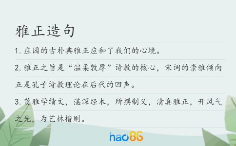 雅正造句