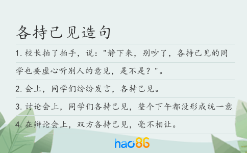 各持己见造句