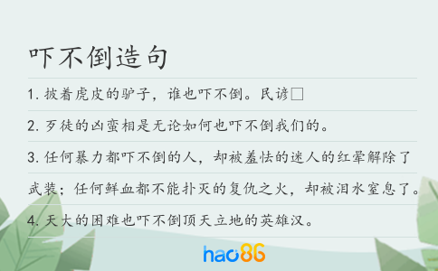 吓不倒造句