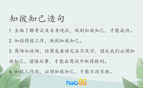 知彼知己造句