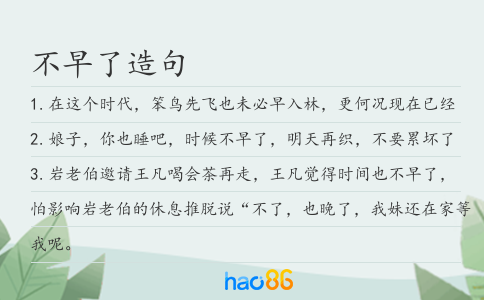 不早了造句