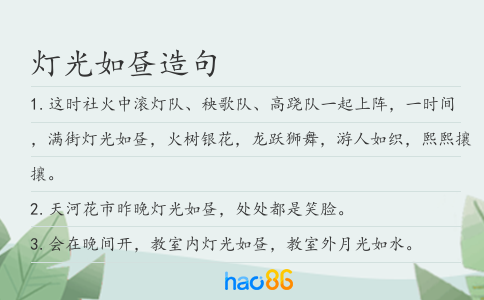 灯光如昼造句