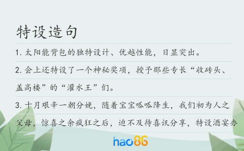特设造句