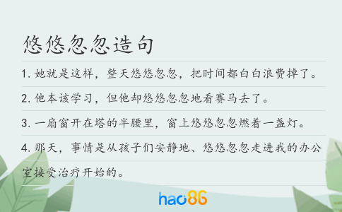 悠悠忽忽造句