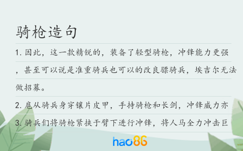 骑枪造句