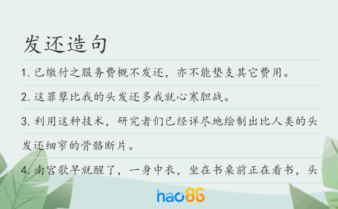 发还造句