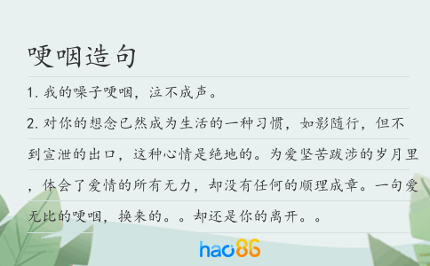 哽咽造句