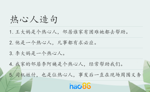 热心人造句