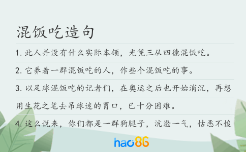 混饭吃造句