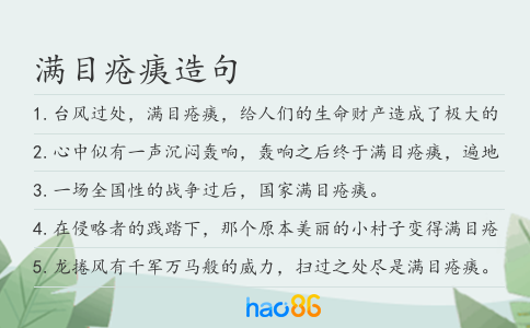 满目疮痍造句
