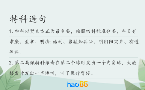 特科造句