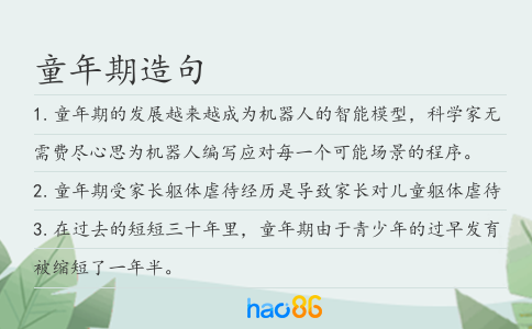 童年期造句
