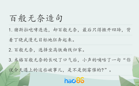 百般无奈造句