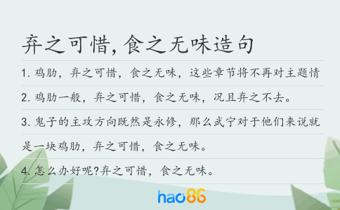 弃之可惜,食之无味造句