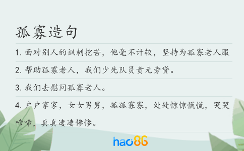 孤寡造句
