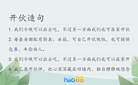 开伙造句